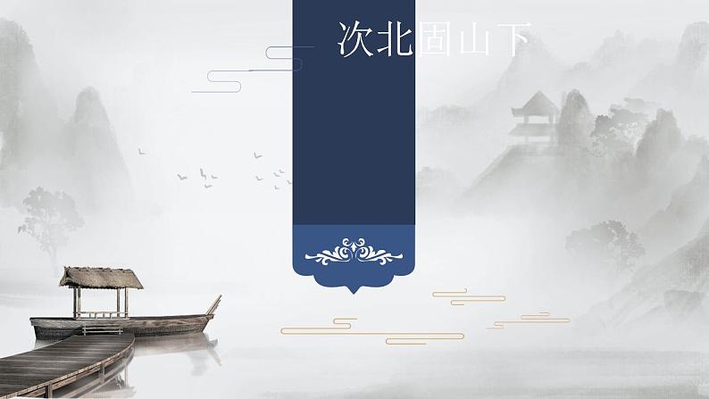（精品）部编版语文七年级上册《古代诗歌四首——次北固山下》课件PPT+教案+练习01