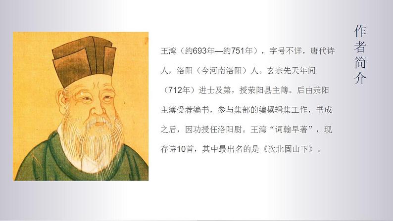 （精品）部编版语文七年级上册《古代诗歌四首——次北固山下》课件PPT+教案+练习03