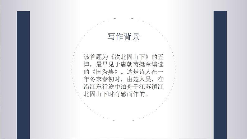 （精品）部编版语文七年级上册《古代诗歌四首——次北固山下》课件PPT+教案+练习04