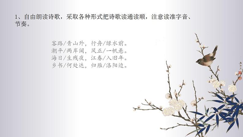 （精品）部编版语文七年级上册《古代诗歌四首——次北固山下》课件PPT+教案+练习08