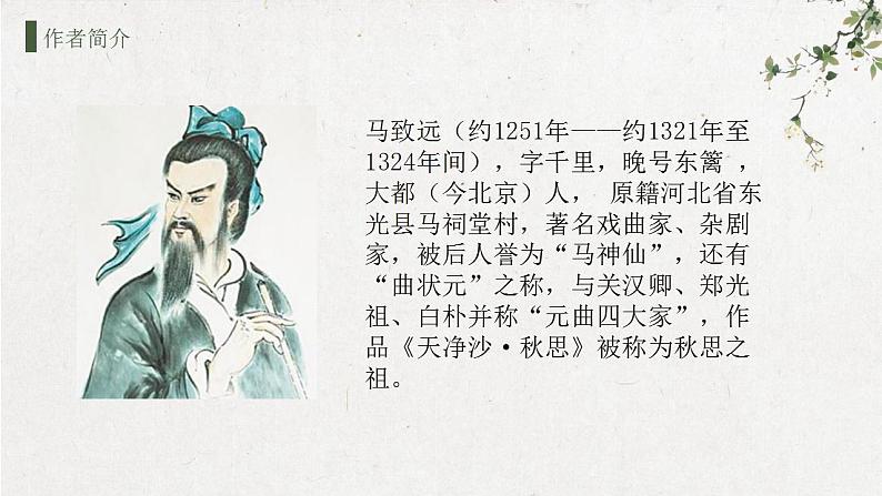 （精品）部编版语文七年级上册《古代诗歌四首——天净沙·秋思》课件PPT+教案+练习03