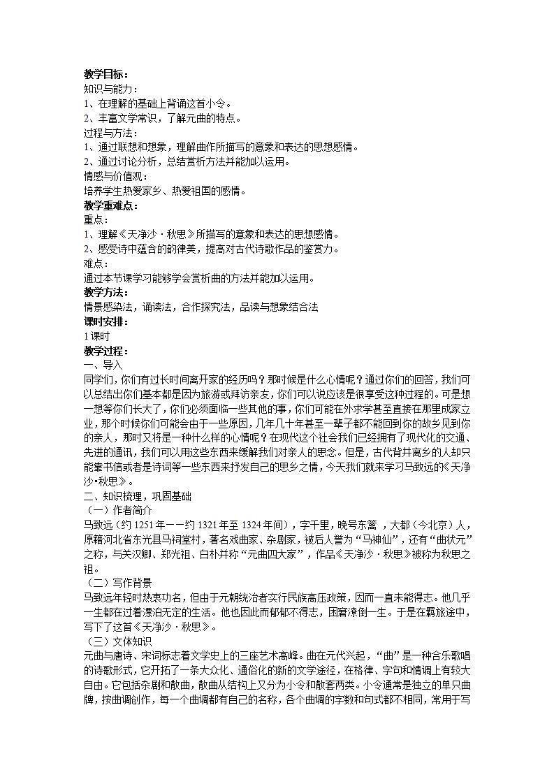 （精品）部编版语文七年级上册《古代诗歌四首——天净沙·秋思》课件PPT+教案+练习01