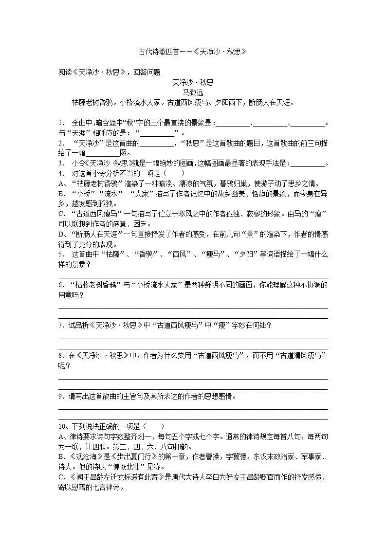 （精品）部编版语文七年级上册《古代诗歌四首——天净沙·秋思》课件PPT+教案+练习01