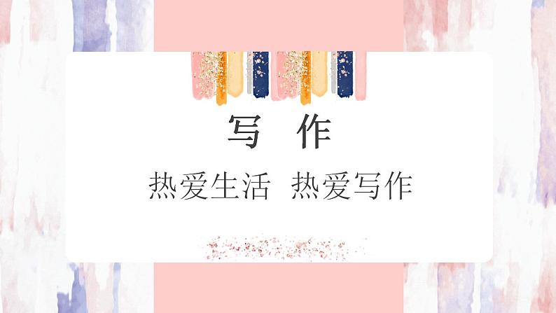 （精品）部编版语文七年级上册第一单元《写作：热爱生活，热爱写作》课件PPT+教案01