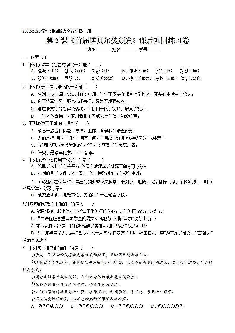 第2课《首届诺贝尔奖颁发》课后巩固练习卷 2022-2023学年部编版语文八年级上册01