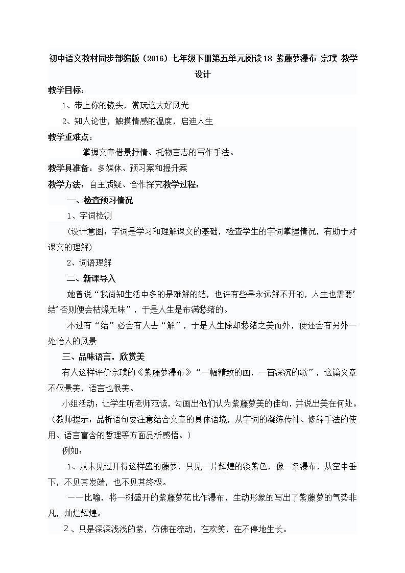初中语文教材同步部编版（2016）七年级下册第五单元阅读18 紫藤萝瀑布 宗璞 教学设计第1页