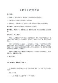 人教部编版七年级下册11 老王教学设计