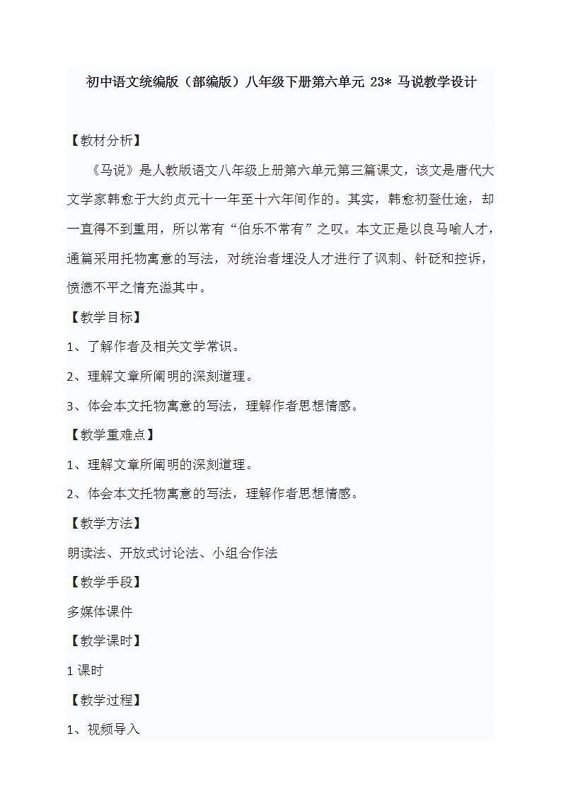 初中语文统编版（部编版）八年级下册第六单元 23 马说教学设计第1页