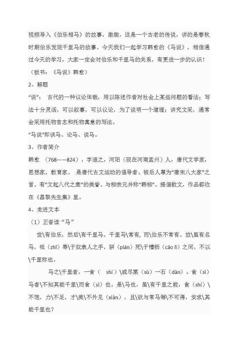 初中语文统编版（部编版）八年级下册第六单元 23 马说教学设计第2页