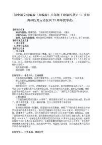 人教部编版八年级下册16 庆祝奥林匹克运动复兴25周年教案