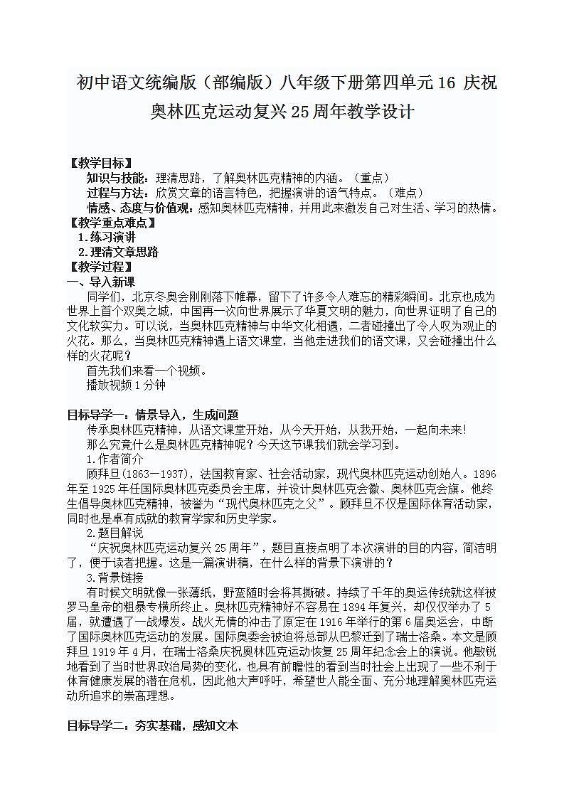 初中语文统编版（部编版）八年级下册第四单元16 庆祝奥林匹克运动复兴25周年教学设计第1页