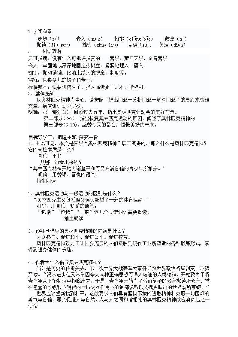 初中语文统编版（部编版）八年级下册第四单元16 庆祝奥林匹克运动复兴25周年教学设计第2页