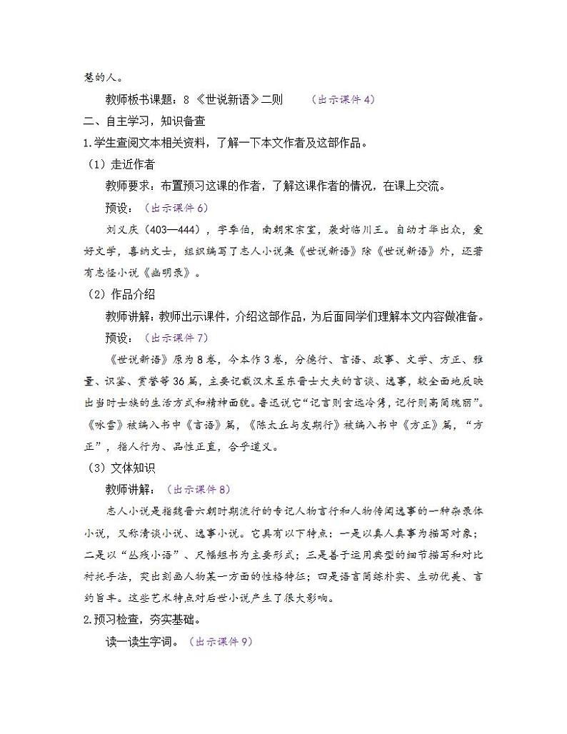 部编版七年级语文上册教案 第二单元 8 《世说新语》二则02