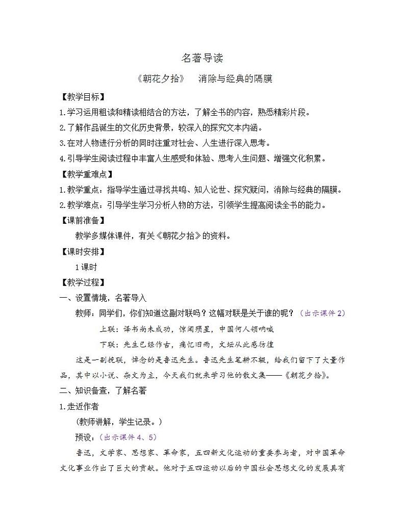 部编版七年级语文上册教案 第三单元 名著导读 《朝花夕拾》 消除与经典的隔膜第1页