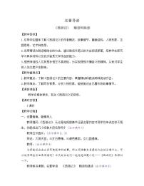 人教部编版七年级上册名著导读 《西游记》：精读和跳读教案设计