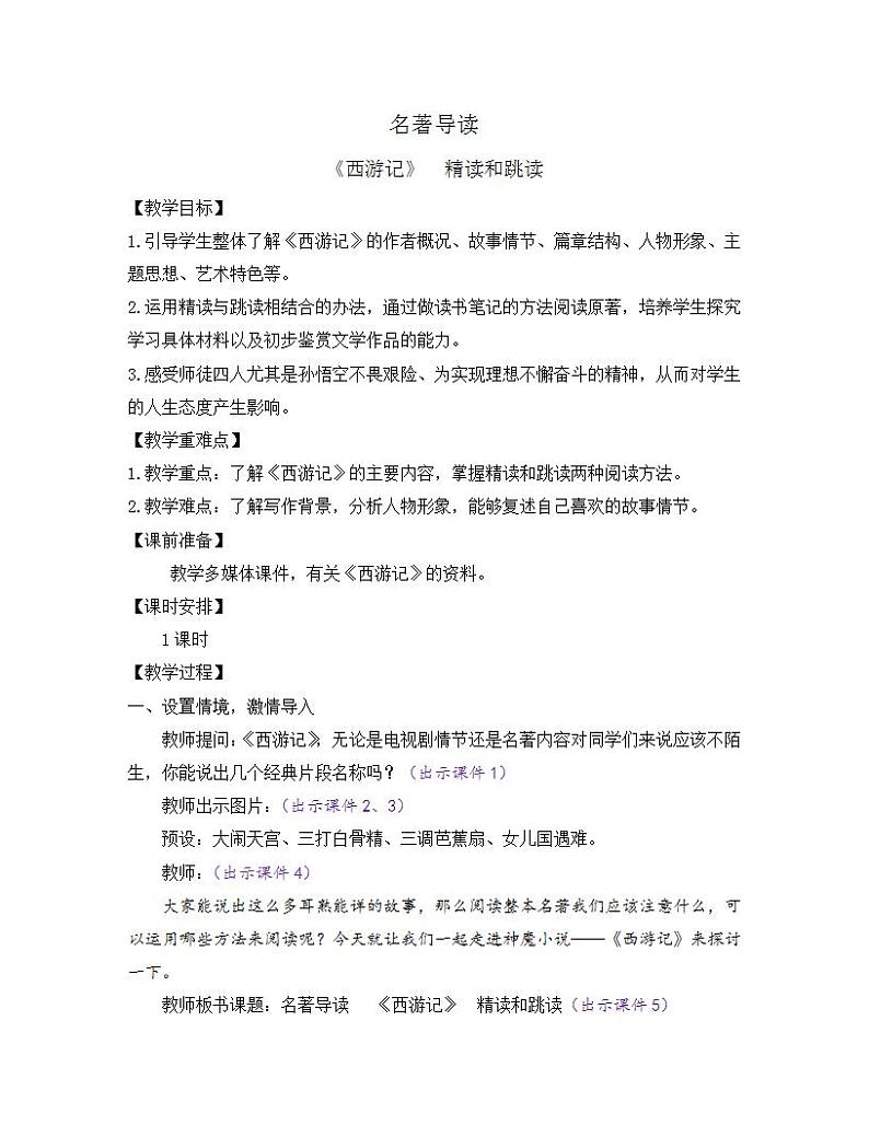 部编版七年级语文上册教案 第六单元 名著导读 《西游记》 精读和跳读01