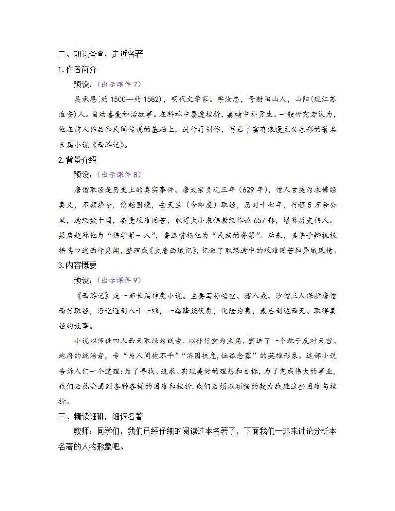 部编版七年级语文上册教案 第六单元 名著导读 《西游记》 精读和跳读02