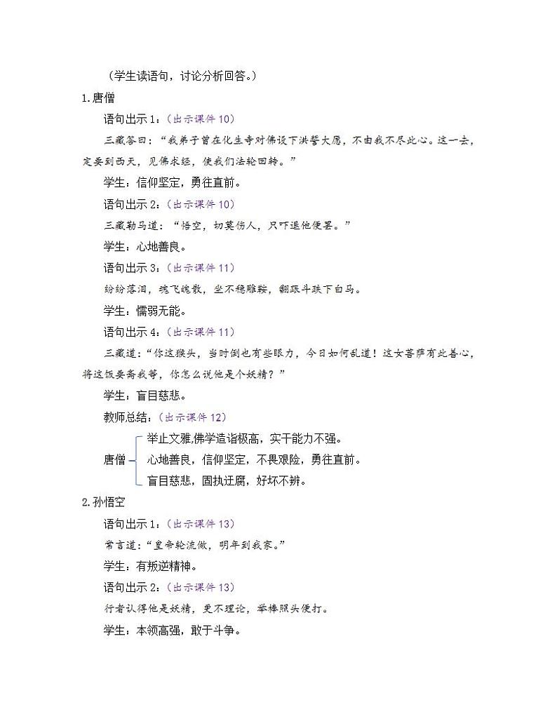 部编版七年级语文上册教案 第六单元 名著导读 《西游记》 精读和跳读03