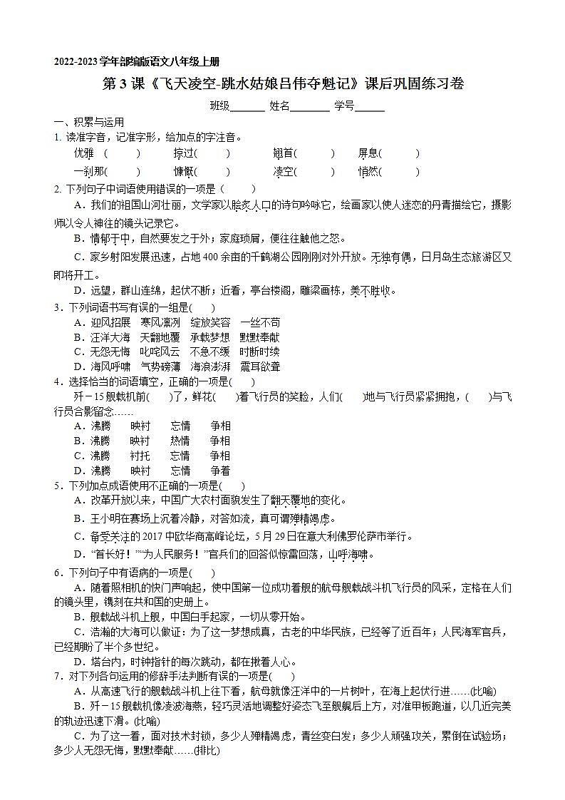 第3课《飞天凌空-跳水姑娘绿伟夺魁记》课后巩固练习卷 2022-2023学年部编版语文八年级上册01