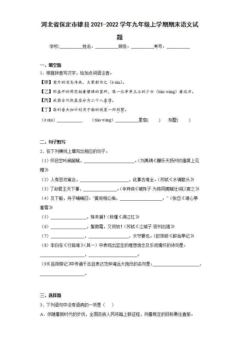 河北省保定市雄县2021-2022学年九年级上学期期末语文试题(word版含答案)01