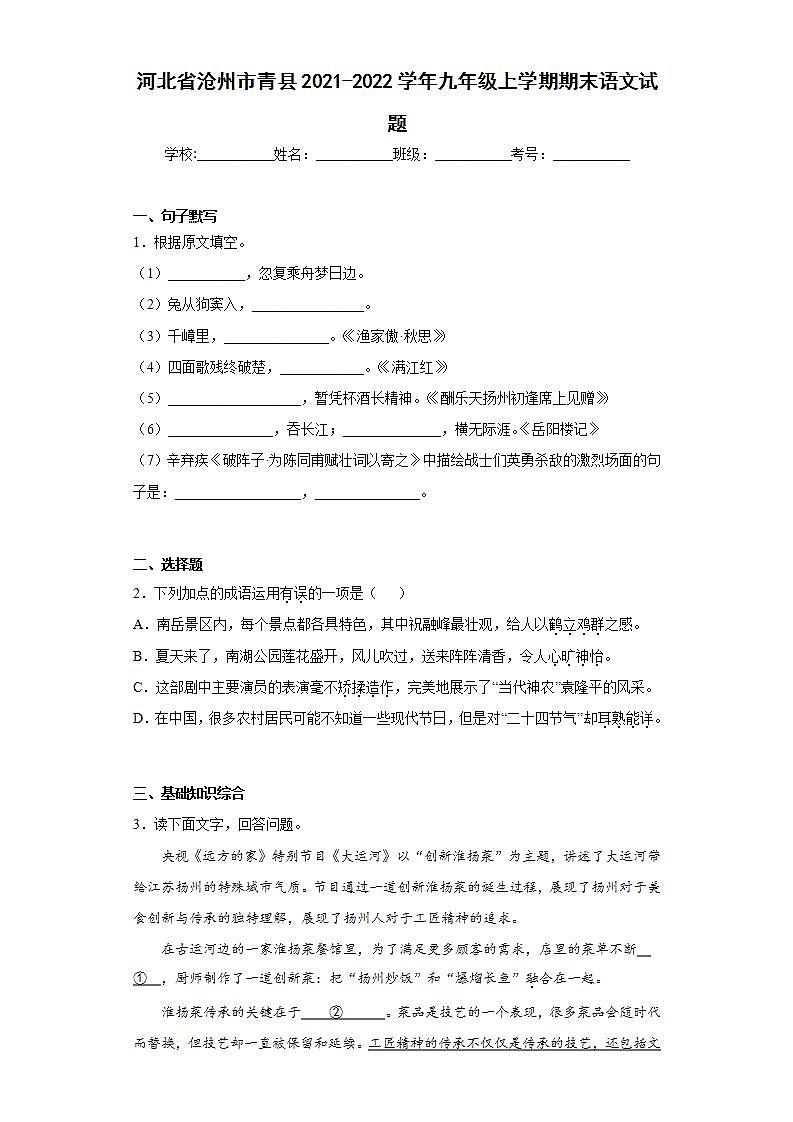 河北省沧州市青县2021-2022学年九年级上学期期末语文试题(word版含答案)第1页