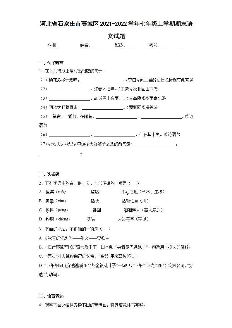 河北省石家庄市藁城区2021-2022学年七年级上学期期末语文试题(word版含答案)01