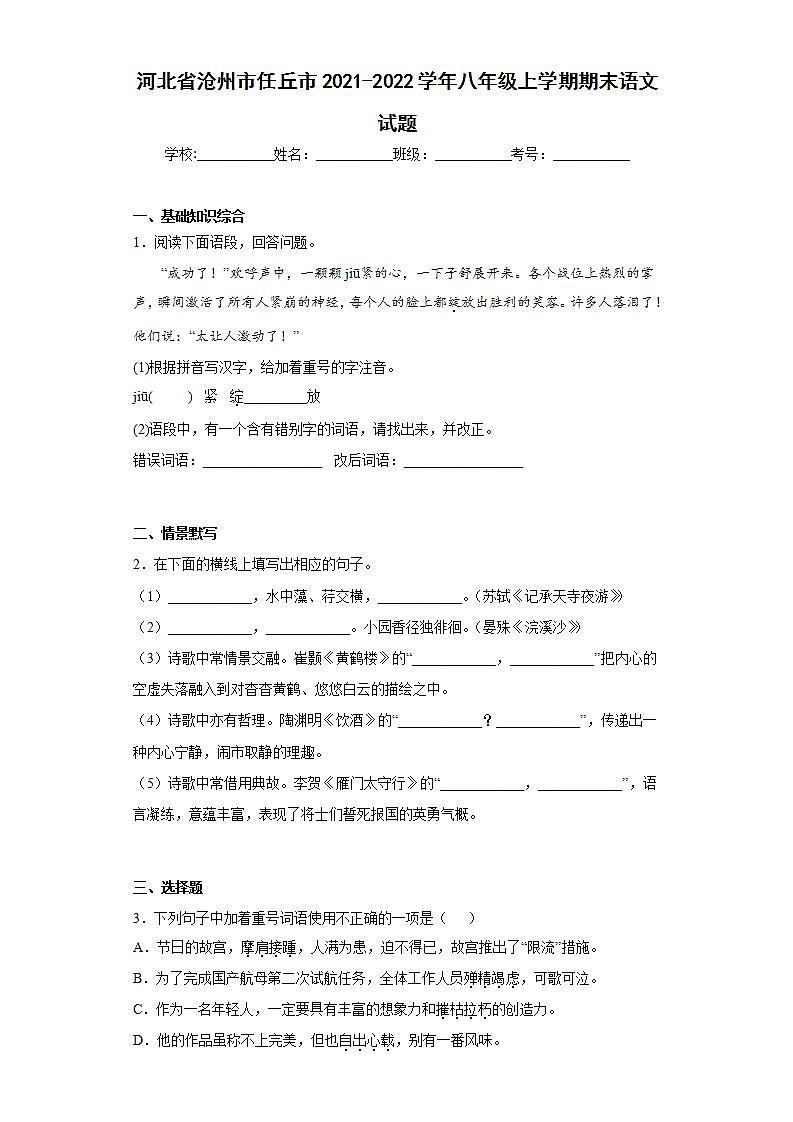 河北省沧州市任丘市2021-2022学年八年级上学期期末语文试题(word版含答案)第1页