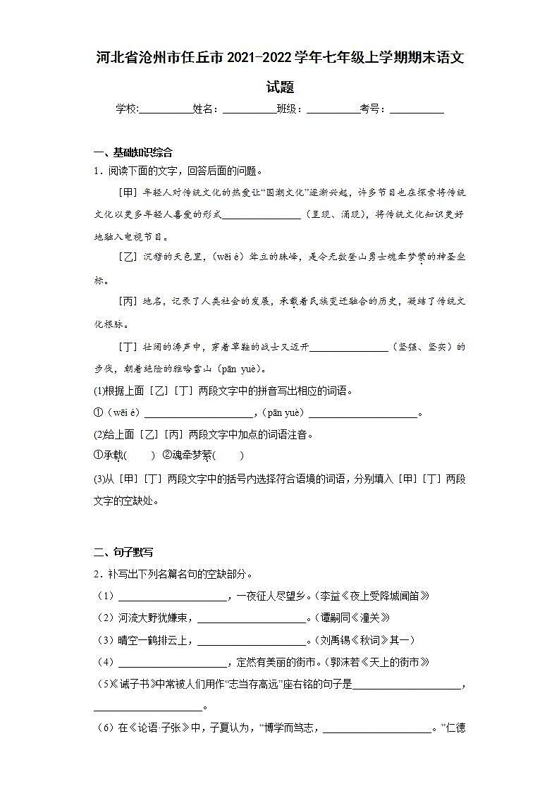 河北省沧州市任丘市2021-2022学年七年级上学期期末语文试题(word版含答案)01