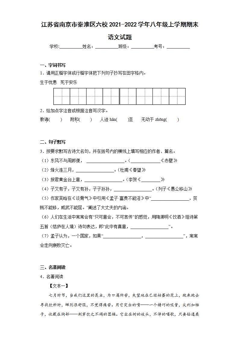 江苏省南京市秦淮区六校2021-2022学年八年级上学期期末语文试题(word版含答案)第1页
