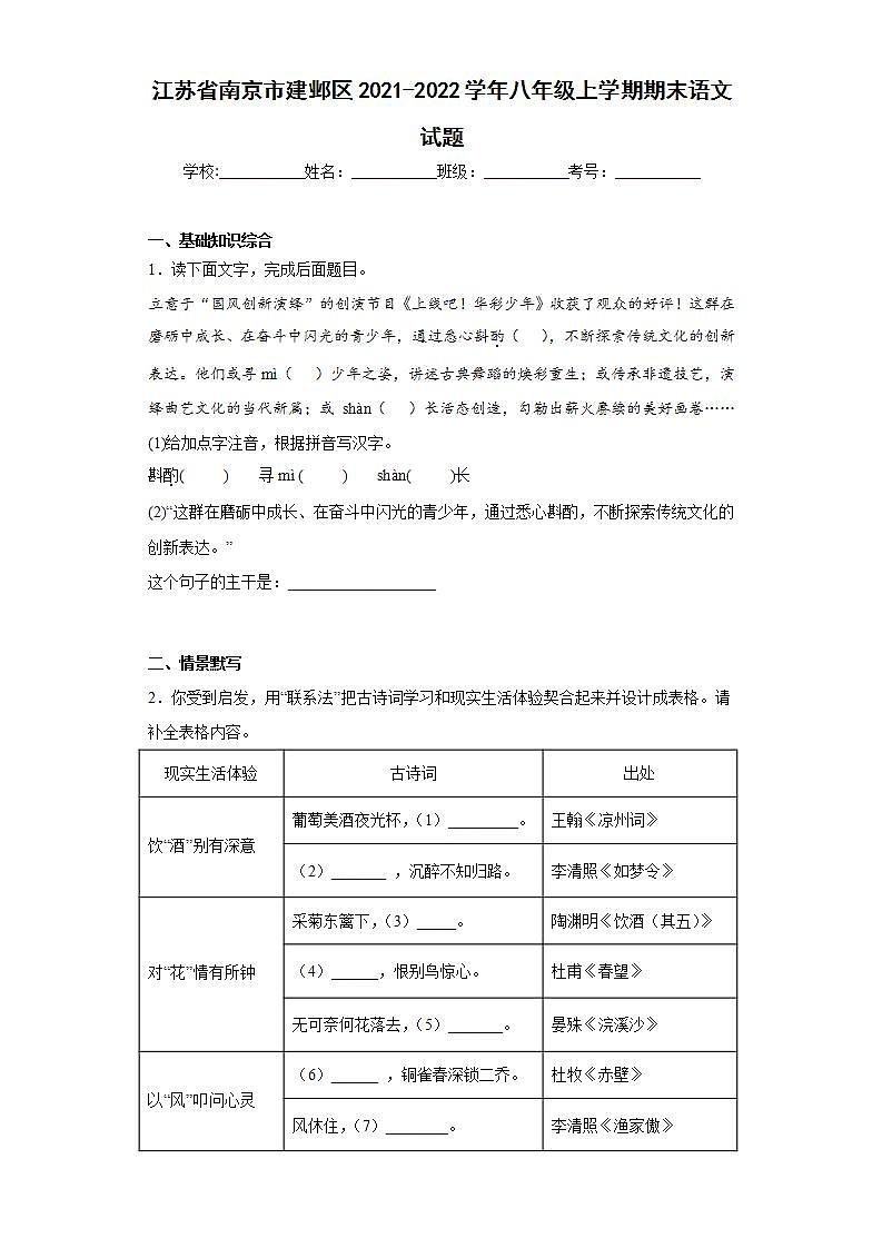 江苏省南京市建邺区2021-2022学年八年级上学期期末语文试题(word版含答案)第1页