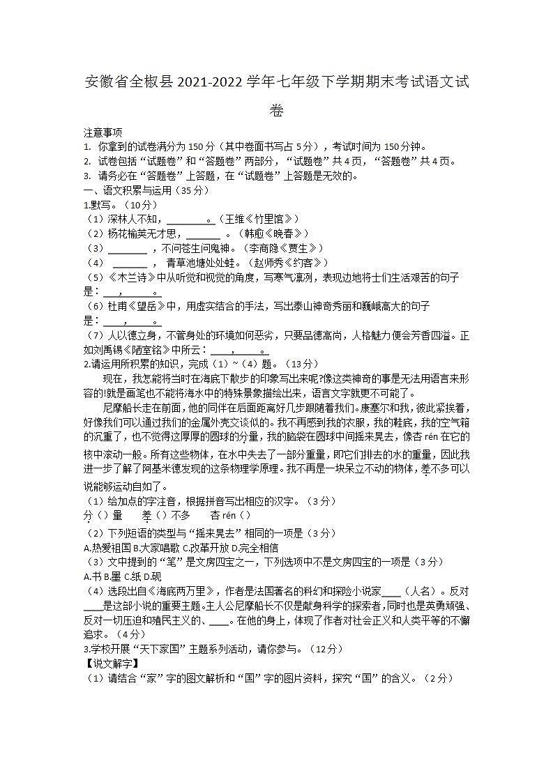 安徽省全椒县2021-2022学年七年级下学期期末考试语文试卷(word版含答案)01
