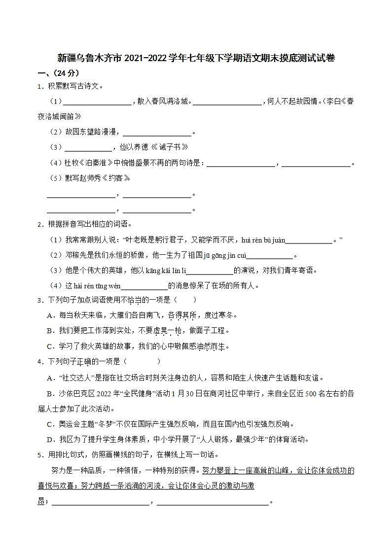 新疆乌鲁木齐市2021-2022学年七年级下学期语文期末摸底测试试卷(word版含答案)第1页