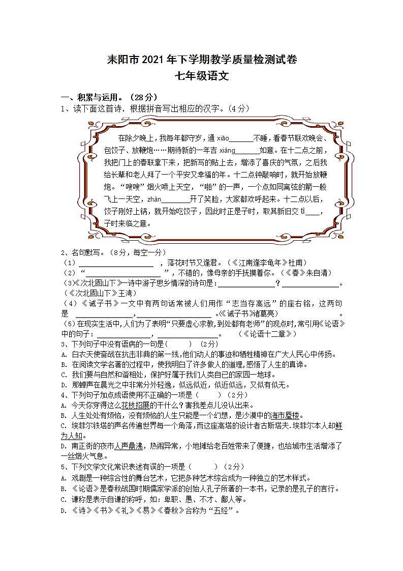 湖南省衡阳市耒阳市2021-2022学年七年级上学期期末教学质量检测语文试题(word版含答案)第1页