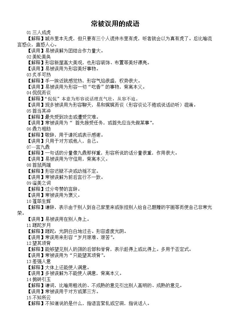 初中语文中考复习常被误用的成语汇总（共60个）第1页