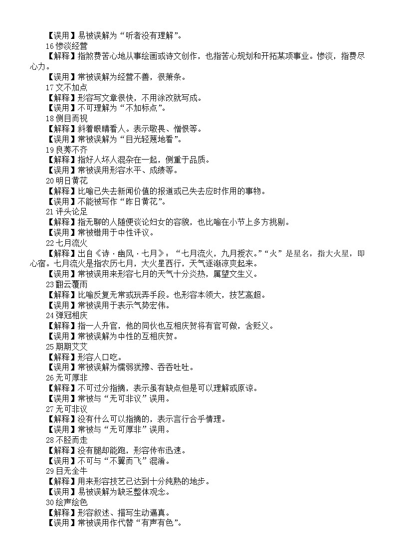 初中语文中考复习常被误用的成语汇总（共60个）第2页