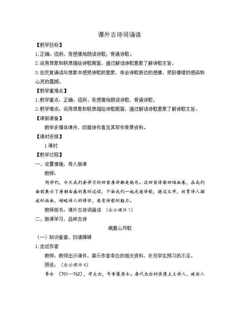 部编版七年级语文上册教案 第三单元 课外古诗词诵读01