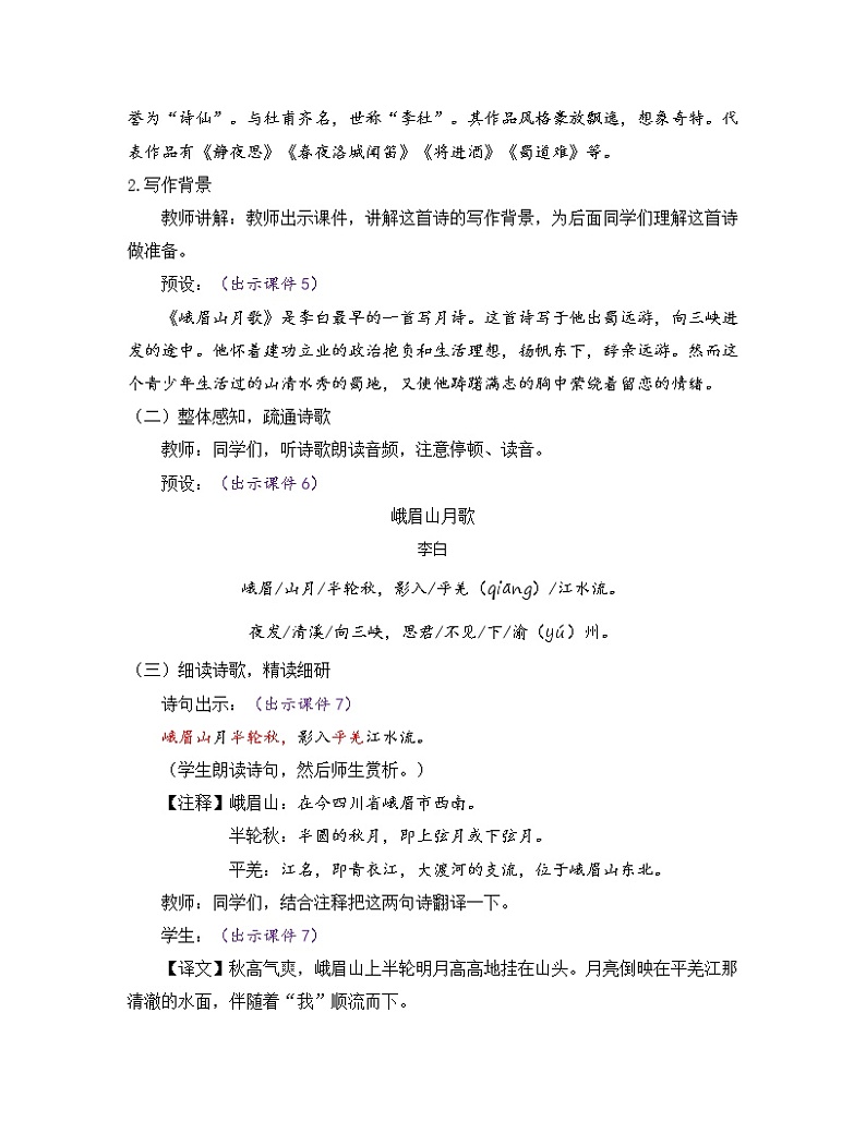 部编版七年级语文上册教案 第三单元 课外古诗词诵读02
