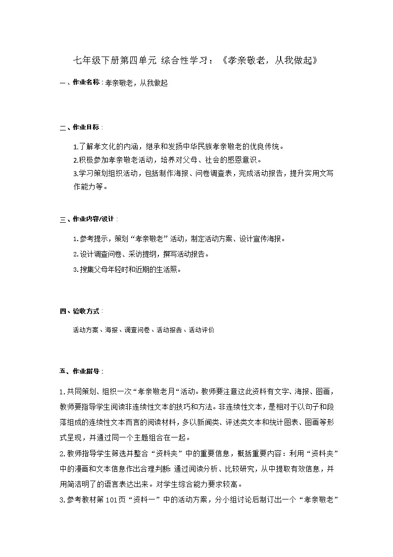 2021-2022学年部编版语文七年级下册第四单元综合性学习《孝亲敬老，从我做起》教案01