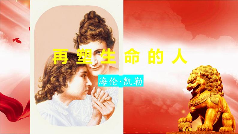 人教版七上语文第10课《再塑生命的人》PPT+教学设计+情境视频课文朗诵01