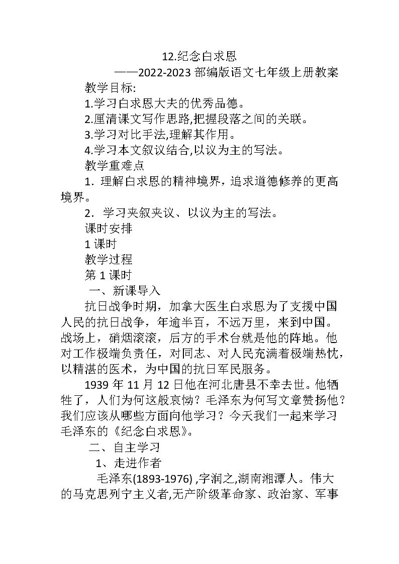部编版语文七年级上册 第12课《纪念白求恩》教案第1页