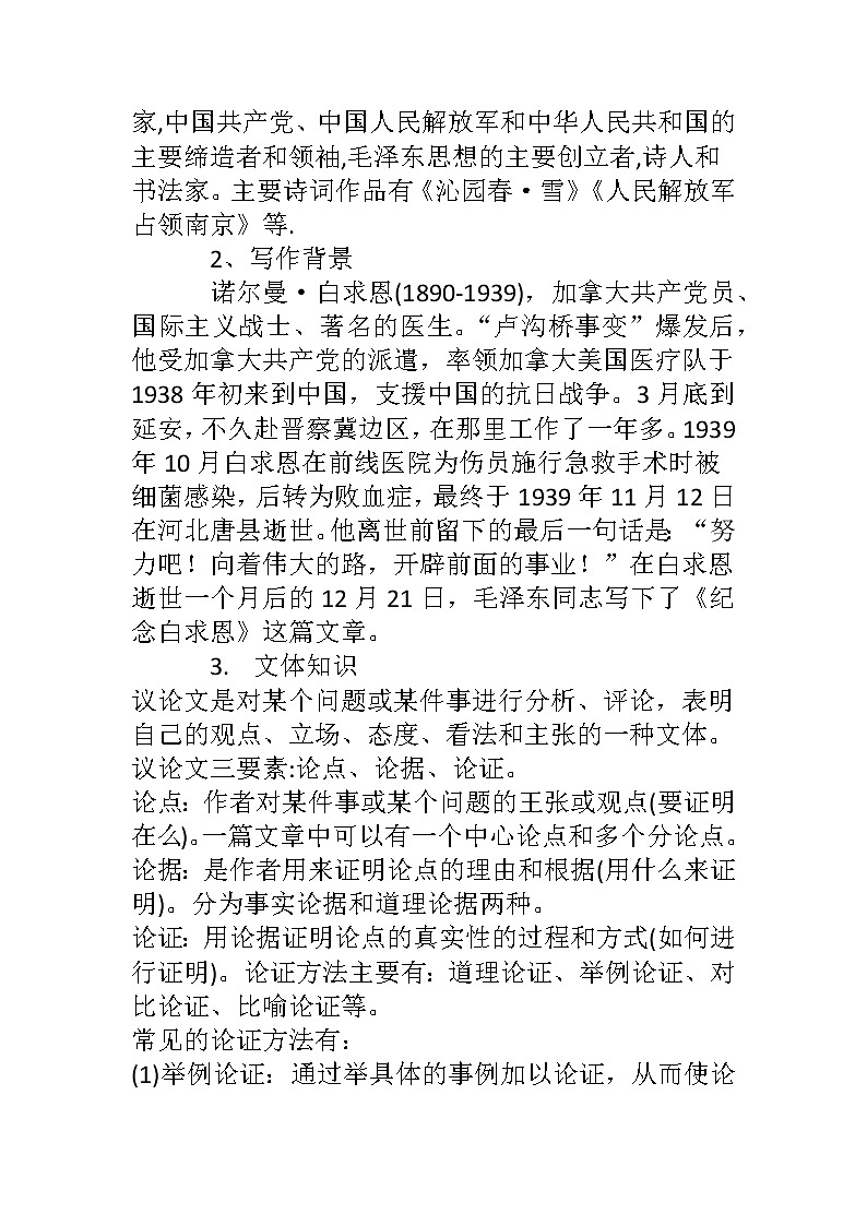 部编版语文七年级上册 第12课《纪念白求恩》教案第2页