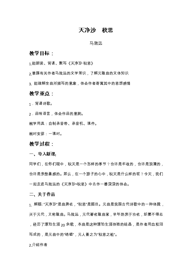 第4课《古代诗歌四首》之《天净沙·秋思》教案  2022-2023学年部编版语文七年级上册第1页