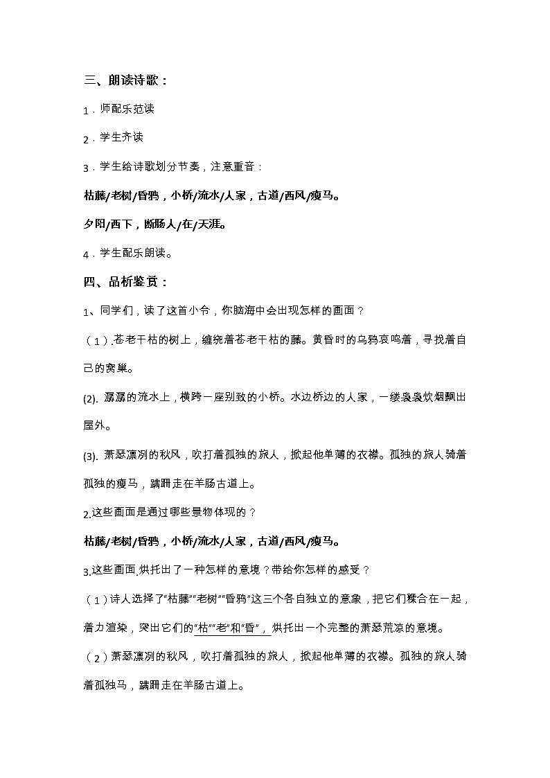 第4课《古代诗歌四首》之《天净沙·秋思》教案  2022-2023学年部编版语文七年级上册第2页