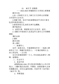 人教部编版七年级上册15 诫子书教学设计及反思