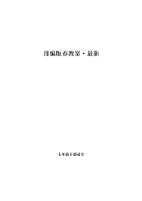 初中语文人教部编版七年级上册1 春教学设计