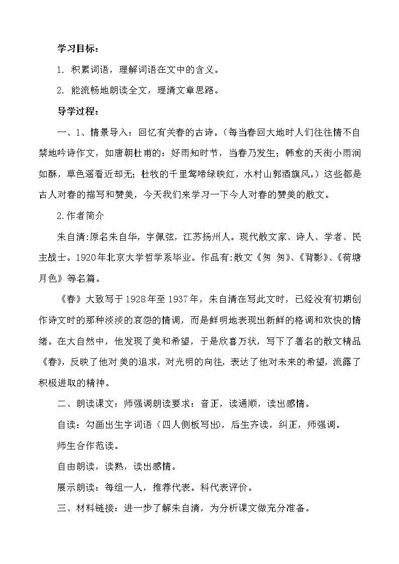 部编版语文七年级上册 春教案02