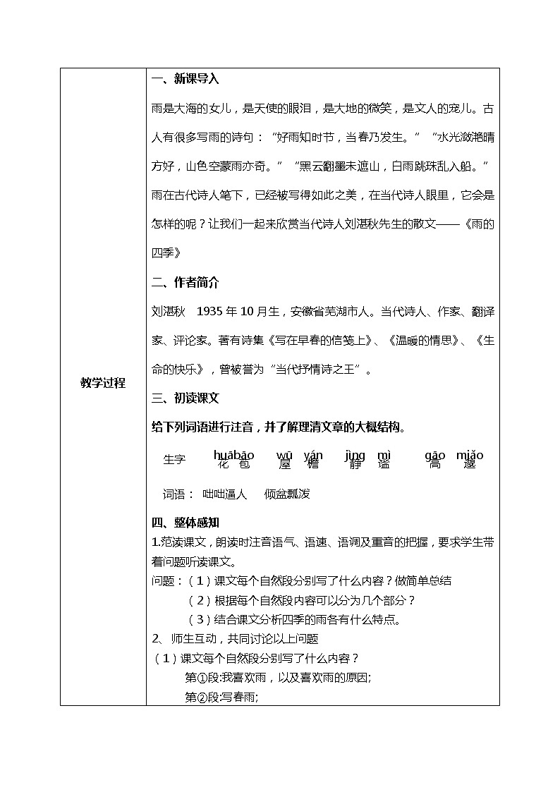 部编版语文七年级上册 第3课《雨的四季》教学设计02