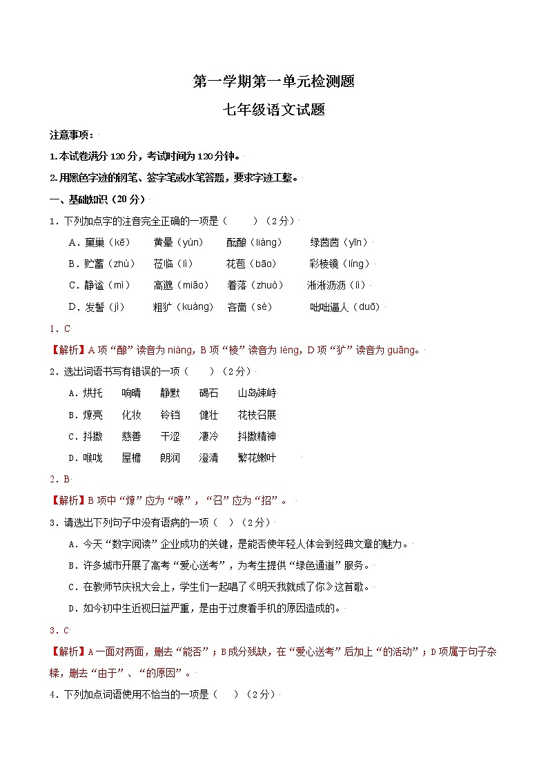 部编版初中语文七年级上册第一单元复习检测卷01