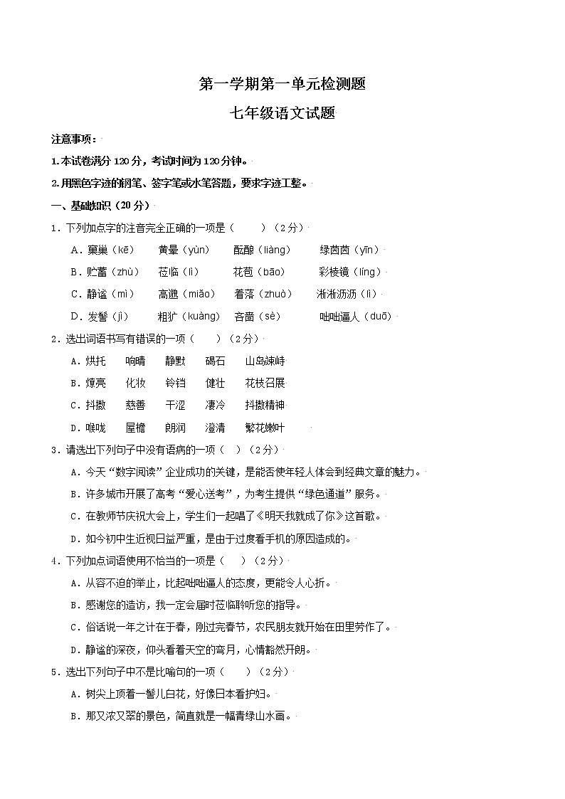 部编版初中语文七年级上册第一单元复习检测卷01