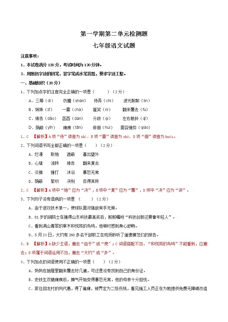 部编版初中语文七年级上册第二单元复习检测卷01